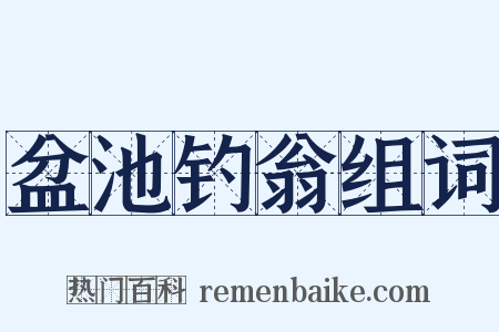 盆池钓翁组词是什么意思的图片
